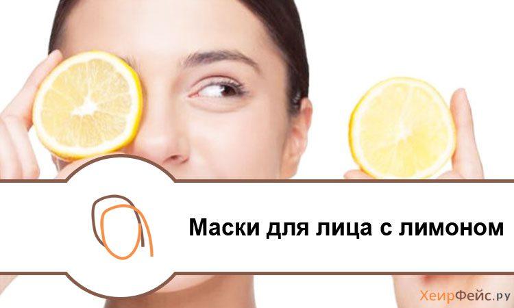 Маска из лимона для лица